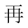 再汉字