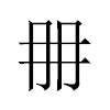 𠕋汉字