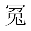 冤汉字