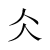 仌汉字