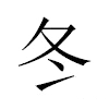 冬汉字