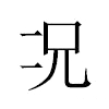 况汉字