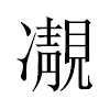 𩇟汉字