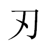 刃汉字