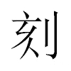 刻汉字