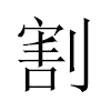 割汉字