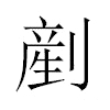 剷汉字