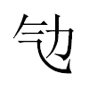 㔕汉字