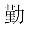 勤汉字