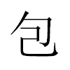 包汉字