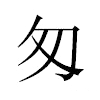 匆汉字