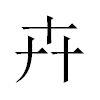 卉汉字