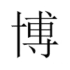 博汉字