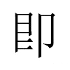 即汉字