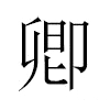 卿汉字