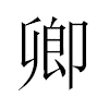 卿汉字