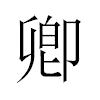 卿汉字