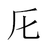 𠨬汉字