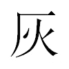 灰汉字