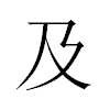 及汉字