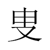 叟汉字