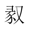 𠭣汉字