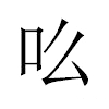 吆汉字