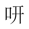 咞汉字