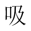 吸汉字