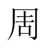 周汉字