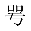 咢汉字