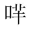 哶汉字