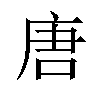 唐汉字