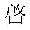 啓汉字