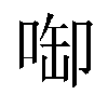 啣汉字