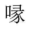 喙汉字