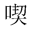 喫汉字