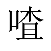 喳汉字