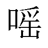 嗂汉字