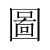 圖汉字