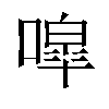 噑汉字