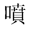 噴汉字