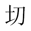 切汉字