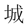 城汉字