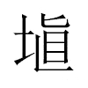 埴汉字