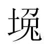 堍汉字