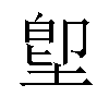 堲汉字