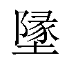 墬汉字