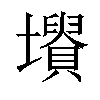 𡓤汉字