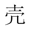 売汉字